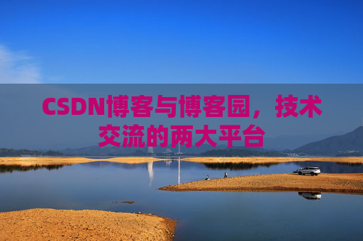 CSDN博客与博客园,技术交流的两大平台